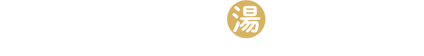 ぐんまの温泉御湯印めぐり