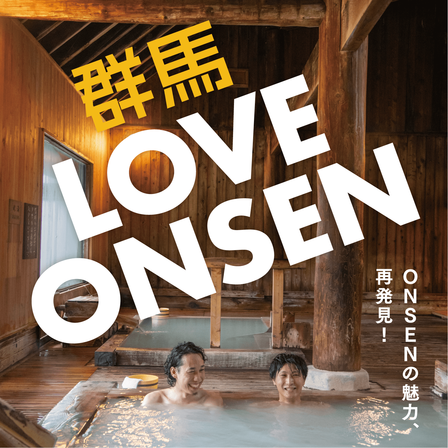 群馬LOVE ONSEN　ONSENの魅力、再発見！